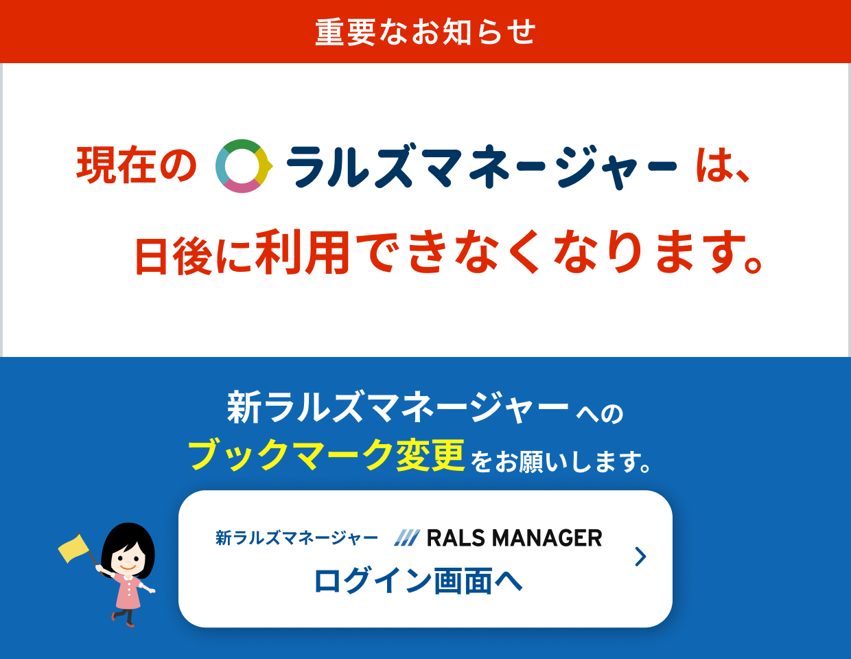 現在のラルズマネージャーは、2025年9月から利用できなくなります。新ラルズマネージャーへのブックマーク変更をお願いします。ログイン画面へ