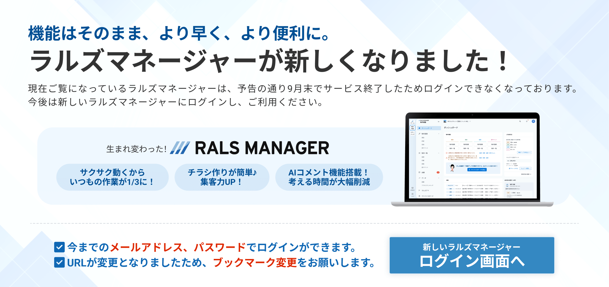 ラルズマネージャーが新しくなりました！今後は新しいラルズマネージャーにログインし、ご利用ください。