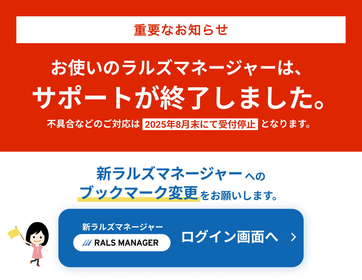 重要なお知らせ｜お使いのラルズマネージャーは、サポートが終了しました。新ラルズマネージャーへのブックマーク変更をお願いします。ログイン画面へ
